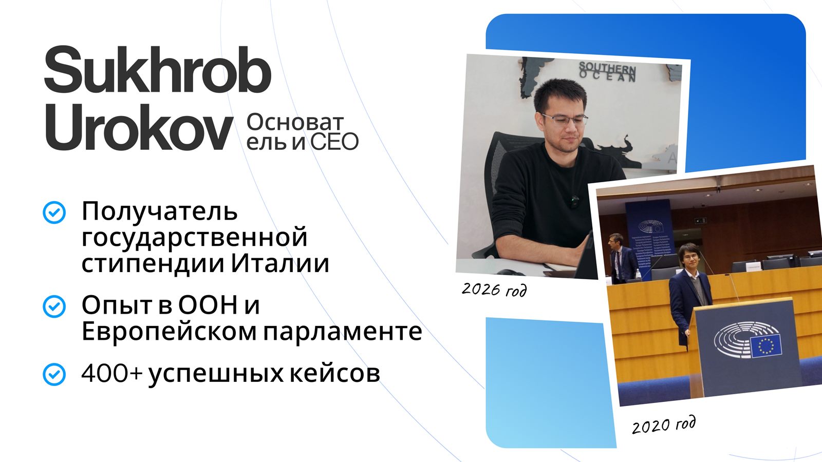 Сухроб Уроков, основатель и CEO — получатель государственной стипендии Италии, опыт в ООН и Европейском парламенте, 400+ успешных кейсов